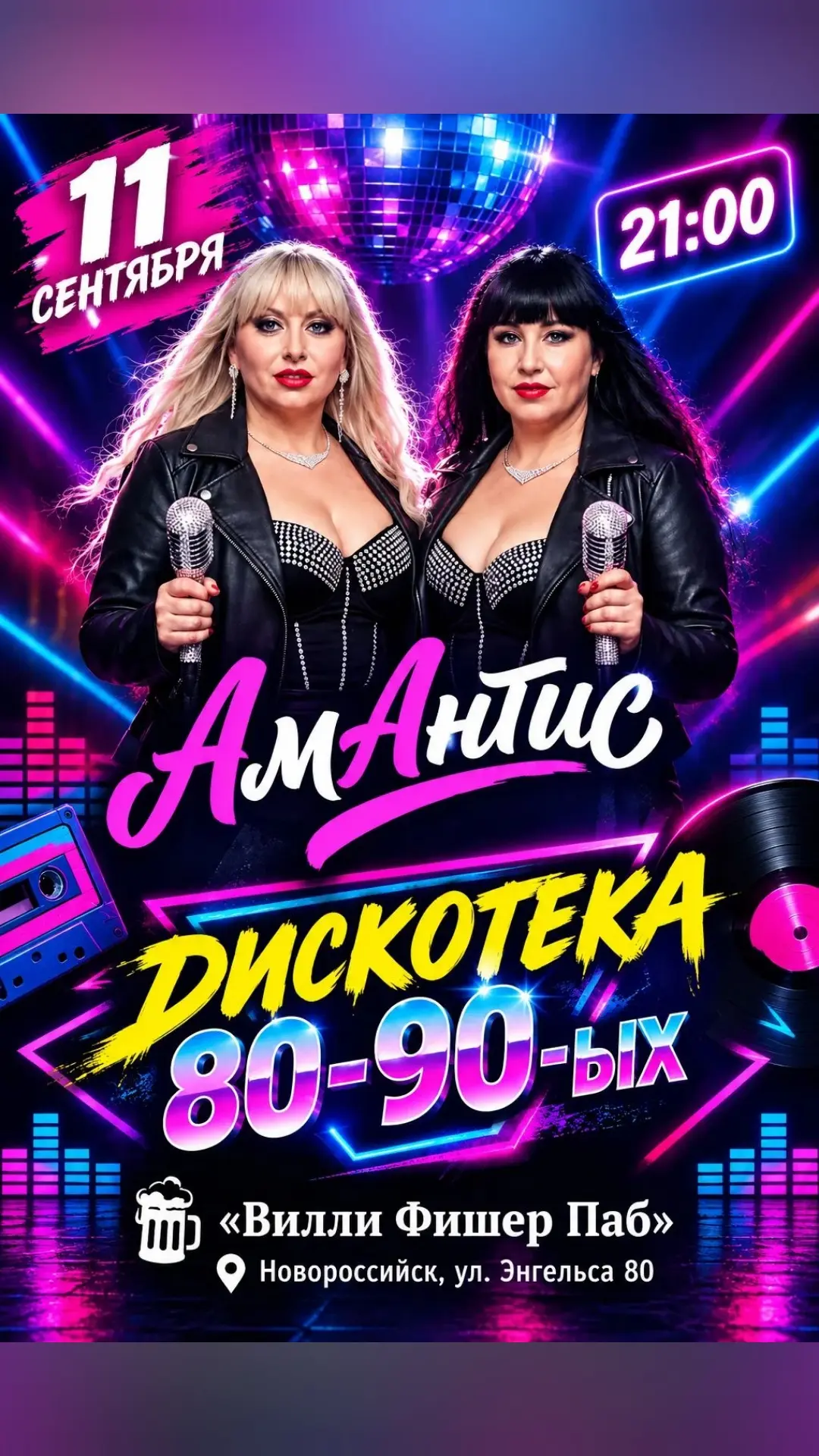 11.09.2026 г. Новороссийск, 21:00, Дискотека 80-90-ых с "АмАнтис"!